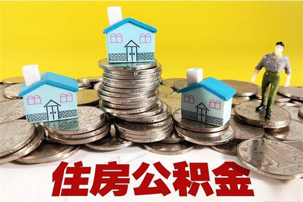 高安公积金提取的三个条件（2025年公积金提取新规）